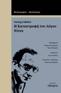 Γκέοργκ Λούκατς: Η Καταστροφή του Λόγου. Νίτσε