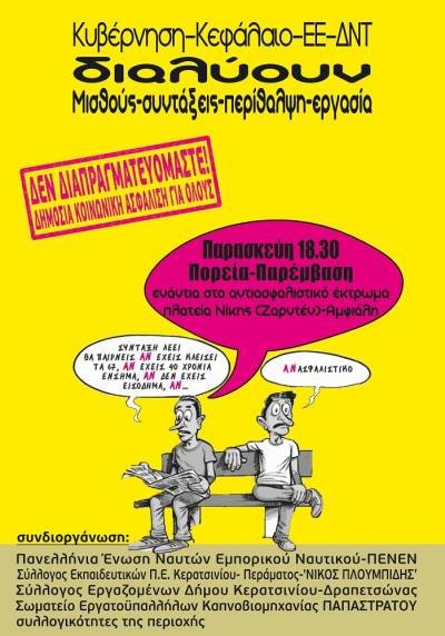 ΠΟΡΕΙΑ-ΠΑΡΕΜΒΑΣΗ στο Κερατσίνι για το Ασφαλιστικό – ΠΑΡΑΣΚΕΥΉ 4/3, 18:30