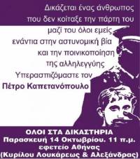 ΣΥΓΚΕΝΤΡΩΣΗ ΑΛΛΗΛΕΓΓΥΗΣ στον Πέτρο Καπετανόπουλο - Παρασκευή 14 Οκτωβρίου 2016 στις 11.00