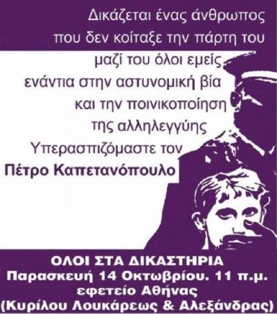 ΣΥΓΚΕΝΤΡΩΣΗ ΑΛΛΗΛΕΓΓΥΗΣ στον Πέτρο Καπετανόπουλο - Παρασκευή 14 Οκτωβρίου 2016 στις 11.00
