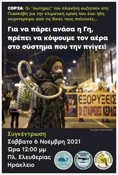Σάββατο 6/11 στις 12μμ, στην Πλ. Ελευθερίας στο Ηράκλειο Κρήτης και σε ολόκληρο τον κόσμο! Για να πάρει ανάσα η Γη, πρέπει να κόψουμε τον αέρα στο σύστημα που την πνίγει!