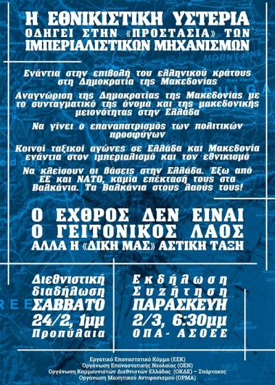 Ο εχθρός δεν είναι ο γειτονικός λαός αλλά η "δική μας" αστική τάξη. Διεθνιστική διαδήλωση Σάββατο 24/2 1μμ Προπύλαια, Εκδήλωση - συζήτηση Παρασκευή 2/3 6:30 μμ ΑΣΟΕΕ