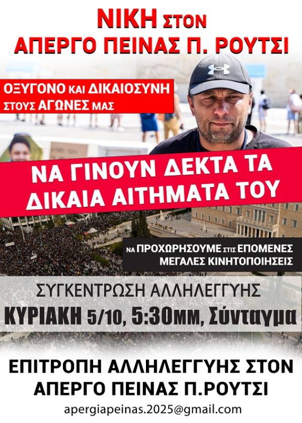 ΟΛΟΙ - ΟΛΕΣ στις Συγκεντρώσεις Αλληλεγγύης στον Π. Ρούτσι - ΚΥΡΙΑΚΗ 5/10, 17:30 Σύνταγμα