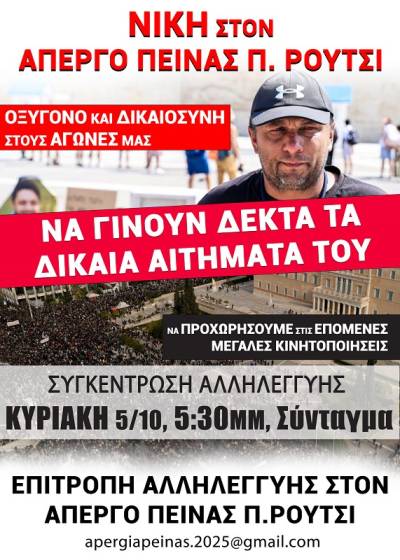 ΟΛΟΙ - ΟΛΕΣ στις Συγκεντρώσεις Αλληλεγγύης στον Π. Ρούτσι - ΚΥΡΙΑΚΗ 5/10, 17:30 Σύνταγμα