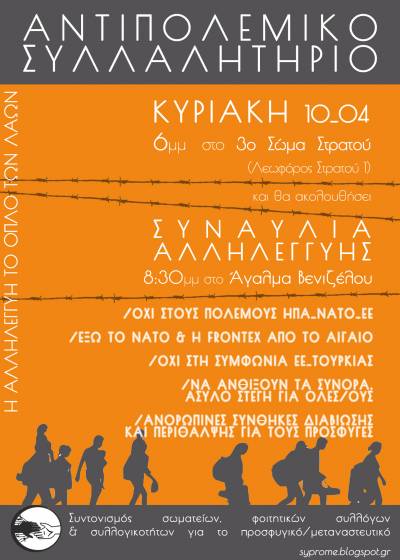 Θεσσαλονίκη: αντιπολεμικό συλλαλητήριο την Κυριακή 10/4, στις 6.00 μ.μ., στο Γ΄ Σώμα Στρατού