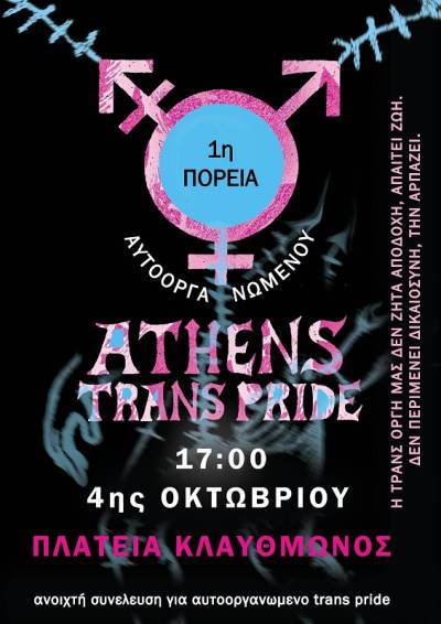 Κάλεσμα αυτοοργανωμένου trans pride: Σάββατο 4 Οκτωβρίου στις 17.00, πλατεία Κλαυθμώνος
