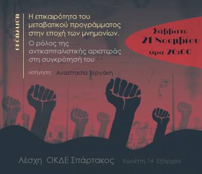Λέσχη Σπάρτακος, 21/11: Η επικαιρότητα του μεταβατικού προγράμματος στην εποχή των μνημονίων