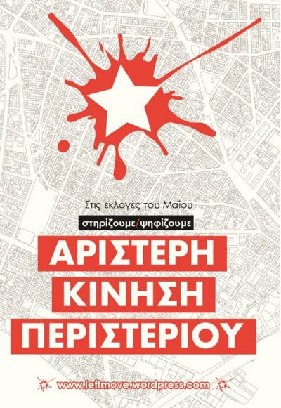 ΑΡΙΣΤΕΡΗ ΚΙΝΗΣΗ ΠΕΡΙΣΤΕΡΙΟΥ: παρουσίαση ψηφοδελτίου και κάλεσμα αγωνιστικής συσπείρωσης