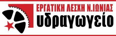 Εργατική Λέσχη Νέας Ιωνίας (Υδραγωγείο) - Για κανέναν αγώνα δε σας ζητήσαμε την άδεια!