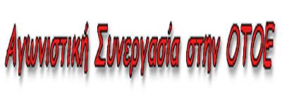 Αγωνιστική Συνεργασία στην ΟΤΟΕ: Να συνεχιστεί ο αγώνας στην Τράπεζα Πειραιώς!