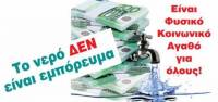 ΠΟΣΠΕΡΤ: Ε όχι και το νερό!
