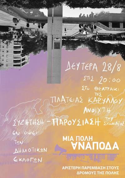 ΜΙΑ ΠΟΛΗ ΑΝΑΠΟΔΑ-Νέα Σμύρνη: Ανοιχτή συνέλευση-συζήτηση, Δευτέρα 28/8, 8μμ