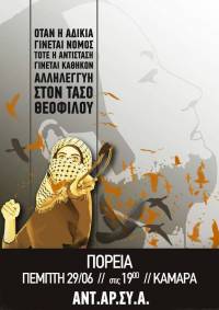 ΑΝΤΑΡΣΥΑ Θεσσαλονίκης: Όλες και όλοι στην πορεία για Θεοφίλου-Ηριάννα, Πεμ. 29/6, Καμάρα, 7μμ