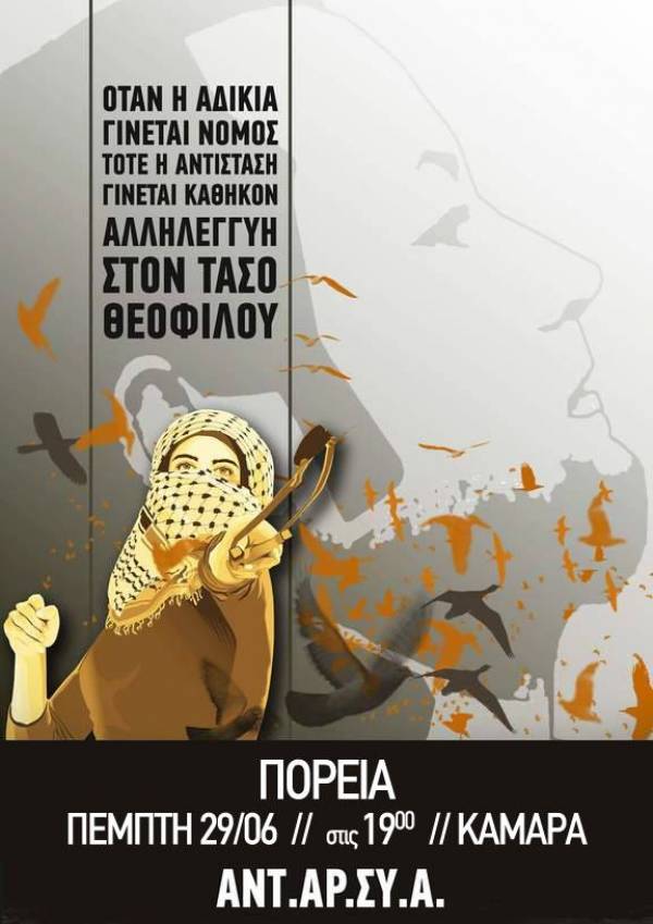 ΑΝΤΑΡΣΥΑ Θεσσαλονίκης: Όλες και όλοι στην πορεία για Θεοφίλου-Ηριάννα, Πεμ. 29/6, Καμάρα, 7μμ