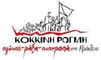 Ν. Ηράκλειο: Η Κόκκινη Ρωγμή για την αντιφασιστική διαδήλωση 1 Νοέμβρη