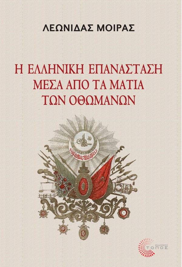 Λεωνίδας Μοίρας: «Η Ελληνική Επανάσταση μέσα από τα μάτια των Οθωμανών»