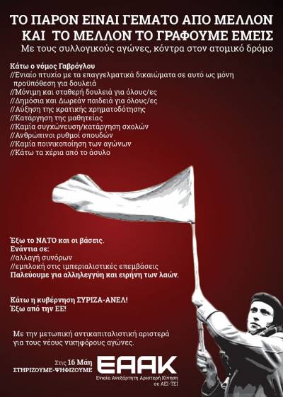 ΑΝΤΑΡΣΥΑ: Ψήφο στην ΕΑΑΚ για την αγωνιστική αναγέννηση του φοιτητικού κινήματος