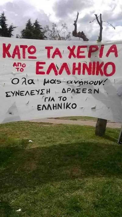 Συνέλευση δράσεων για το Ελληνικό: ΔΕΥΤΕΡΑ 4/7 στις 19:00 στην πλατεία Σουρμένων