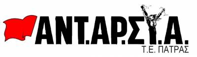 ΤΕ ΑΝΤΑΡΣΥΑ Πάτρας: Υπερασπίζουμε την ειρήνη ενάντια στον ιμπεριαλισμό και τα συμφέροντα των αστικών τάξεων. Να κλείσουν οι βάσεις του θανάτου !