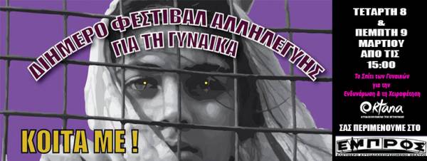 Διήμερο Φεστιβάλ Αλληλεγγύης για τη Γυναίκα - 8 και 9 Μαρτίου