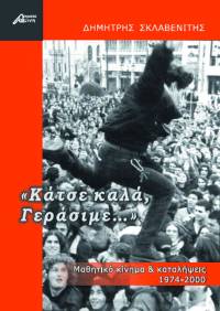 «Κάτσε καλά Γεράσιμε» – Μια παρουσίαση του βιβλίου του Δημήτρη Σκλαβενίτη