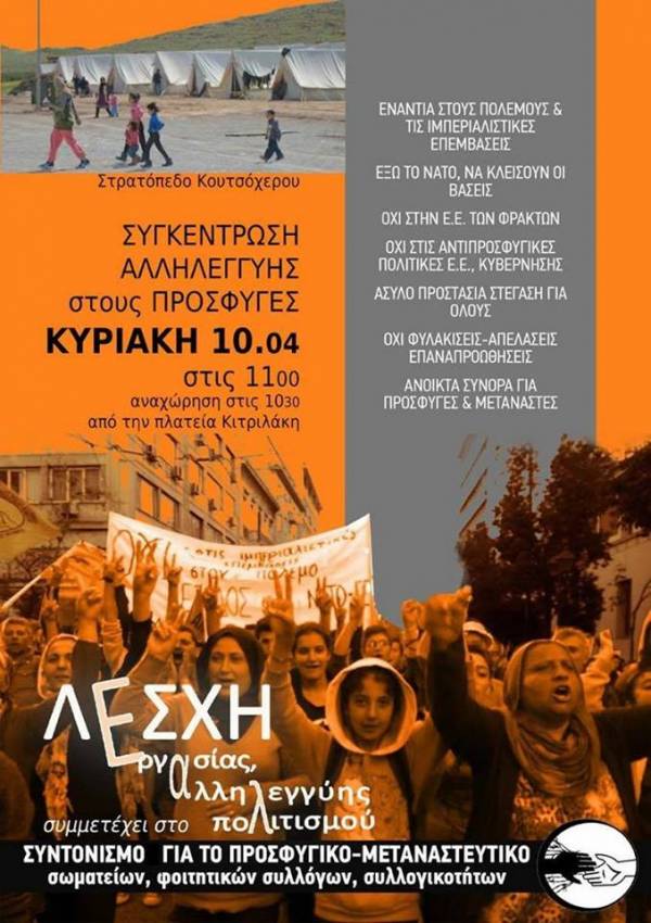 ΠΑΝΘΕΣΑΛΙΚΗ ΚΙΝΗΤΟΠΟΙΗΣΗ ΑΛΛΗΛΕΓΓΥΗΣ στους ΠΡΟΣΦΥΓΕΣ 10/4 ώρα 11 π.μ.. στο στρατόπεδο του Κουτσόχερου