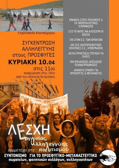 ΠΑΝΘΕΣΑΛΙΚΗ ΚΙΝΗΤΟΠΟΙΗΣΗ ΑΛΛΗΛΕΓΓΥΗΣ στους ΠΡΟΣΦΥΓΕΣ 10/4 ώρα 11 π.μ.. στο στρατόπεδο του Κουτσόχερου