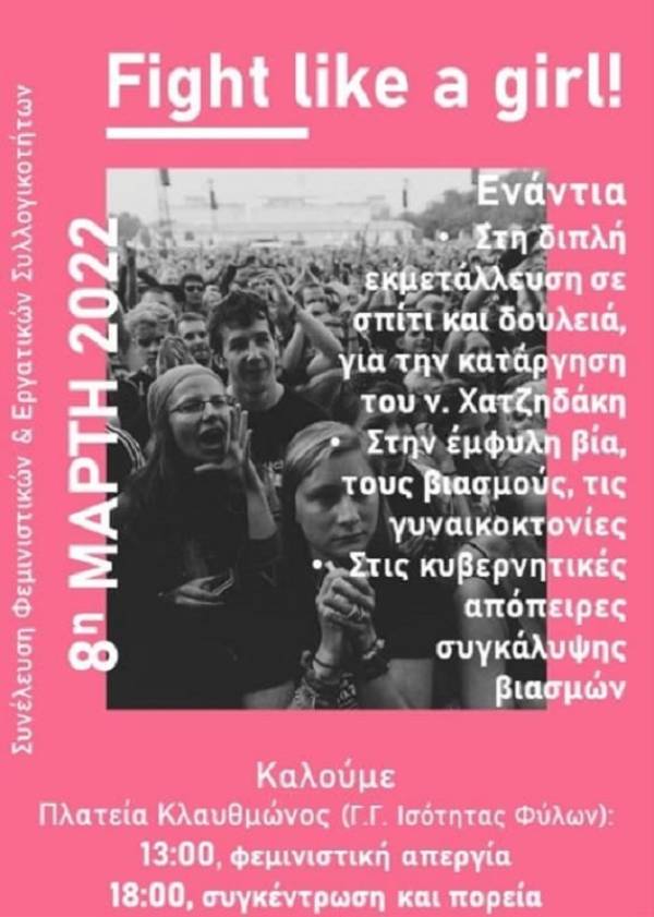 Συνέλευση Φεμινιστικών και Εργατικών Συλλογικοτήτων: 8 Μάρτη μέρα αγώνα και φεμινιστικής απεργίας σε παραγωγή και αναπαραγωγή!