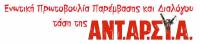 Απόφαση πανελλαδικής ολομέλειας της Ενωτικής Πρωτοβουλίας Παρέμβασης και Διαλόγου