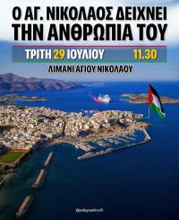 Λιμάνι του Αγίου Νικολάου την Τρίτη 29 Ιουλίου στις 11:30 π.μ. - Όχι στην κανονικοποίηση της γενοκτονίας