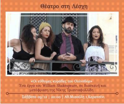 Θέατρο στη λέσχη: «Οι εύθυμες κυράδες του Ουίνσδορ» [Εργατική Λέσχη Κερατσινίου Δραπετσώνας]