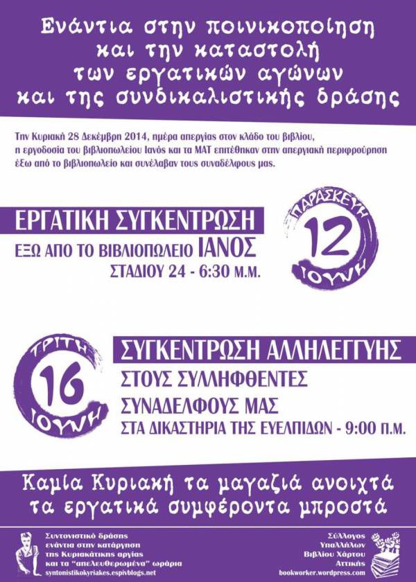 Ανακοίνωση Συντονιστικού δράσης (& κάλεσμα σε κινητοποιήσεις – Παρ.12/6 έξω από τον Ιανό & Τρ.16/6 στα δικ. Ευλπίδων) για τη δίκη των συναδέλφων μας από την απεργία της Κυριακής 28/12/14