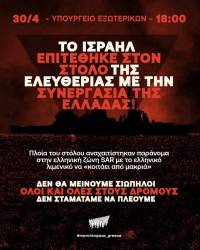 Το Ισραήλ επιτέθηκε στον στόλο της ελευθερίας με την άμεση συνεργασία της Ελλάδας! Συγκέντρωση σήμερα 6μμ στο Υπ. Εξωτερικών