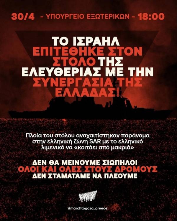 Το Ισραήλ επιτέθηκε στον στόλο της ελευθερίας με την άμεση συνεργασία της Ελλάδας! Συγκέντρωση σήμερα 6μμ στο Υπ. Εξωτερικών
