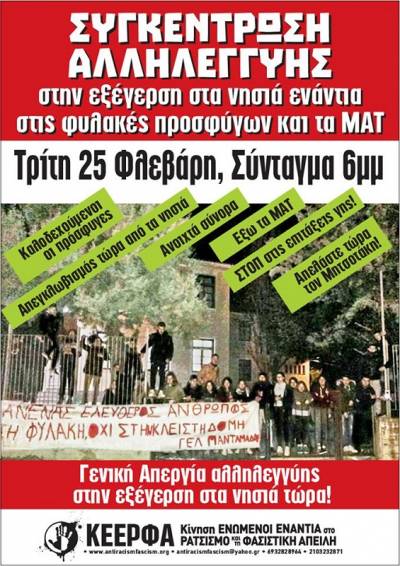 ΚΕΕΡΦΑ-Συγκέντρωση αλληλεγγύης στην εξέγερση στα νησιά ενάντια στις φυλακές προσφύγων και τα ΜΑΤ Τρίτη 25 Φλεβάρη, Σύνταγμα 6μμ