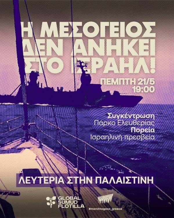 ΑΝΤΑΡΣΥΑ: Κάτω τα χέρια του κράτους δολοφόνου από το Global Sumud Flotilla Άμεση απελευθέρωση των αγωνιστών και αγωνιστριών