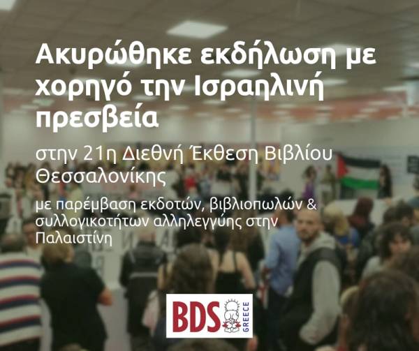 Ακυρώθηκε η εκδήλωση - Κανένα πλυντήριο δεν θα σας ξεπλύνει! Λευτεριά στην Παλαιστίνη!