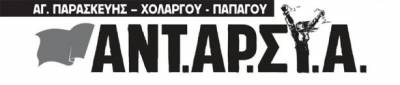 ΑΝΤ.ΑΡ.ΣΥ.Α. Αγίας Παρασκευής - Χολαργού - Παπάγου: Στηρίξη στο 'Φυσάει Κόντρα'