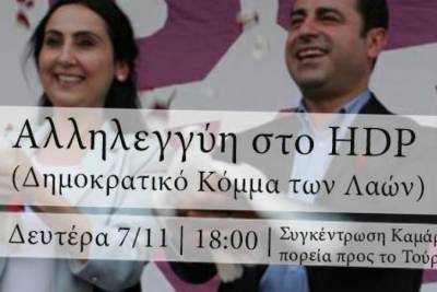 ΘΕΣΣΑΛΟΝΙΚΗ: ΔΕΥΤΕΡΑ 7/11 στις 6μμ, Πορεία αλληλεγγύης στο HDP και τον Κουρδικό λαό την Δευτέρα στην Καμάρα