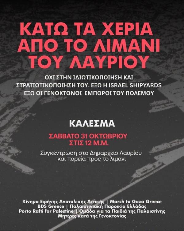 Κάτω τα χέρια από το λιμάνι του Λαυρίου! Όχι στην ιδιωτικοποίηση και στρατιωτικοποίηση του!