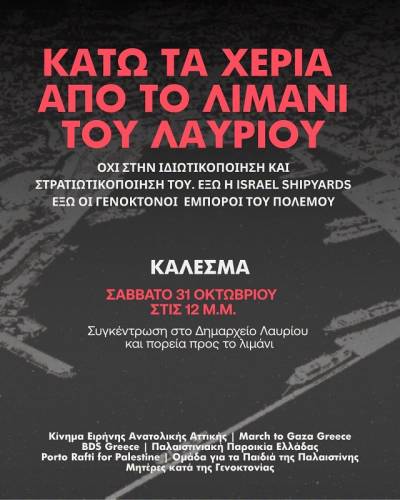 Κάτω τα χέρια από το λιμάνι του Λαυρίου! Όχι στην ιδιωτικοποίηση και στρατιωτικοποίηση του!