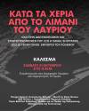 Κάτω τα χέρια από το λιμάνι του Λαυρίου! Όχι στην ιδιωτικοποίηση και στρατιωτικοποίηση του!