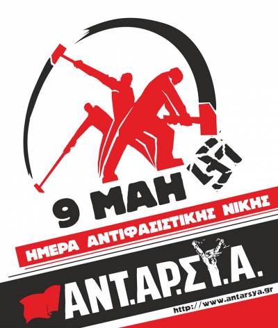 ΑΝΤ.ΑΡ.ΣΥ.Α.: 9 Μάη: Τον φασισμό τσακίζει η πάλη των λαών !