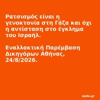 Ρατσισμός είναι η γενοκτονία στη Γάζα και όχι η αντίσταση στο έγκλημα του Ισραήλ - Εναλλακτική Παρέμβαση Δικηγόρων Αθήνας