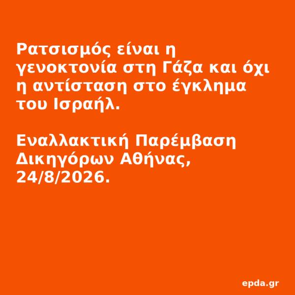 Ρατσισμός είναι η γενοκτονία στη Γάζα και όχι η αντίσταση στο έγκλημα του Ισραήλ - Εναλλακτική Παρέμβαση Δικηγόρων Αθήνας