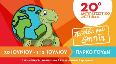 20ο Αντιρατσιστικό Φεστιβάλ Αθήνας –Πάρκο Γουδή, 30 Ιουνίου -2 Ιουλίου