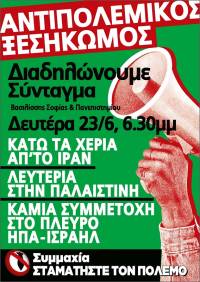 Διαδηλώνουμε Δευτέρα 23/6, 6.30 Σύνταγμα (Βασιλίσσης Σοφίας και Πανεπιστημίου) - Συμμαχία Σταματήστε τον Πόλεμο