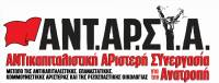 ΑΝΤΑΡΣΥΑ Ηρακλείου: Κάτω τα χέρια από τους συντρόφους και συναγωνιστές μας!