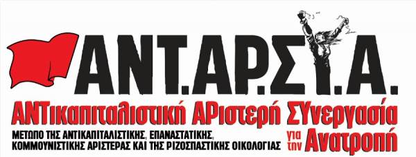 ΑΝΤΑΡΣΥΑ Ηρακλείου: Κάτω τα χέρια από τους συντρόφους και συναγωνιστές μας!