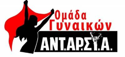 Συνάντηση Ομάδας ΑΝΤΑΡΣΥΑ για το Γυναικείο, Τετάρτη 16/3